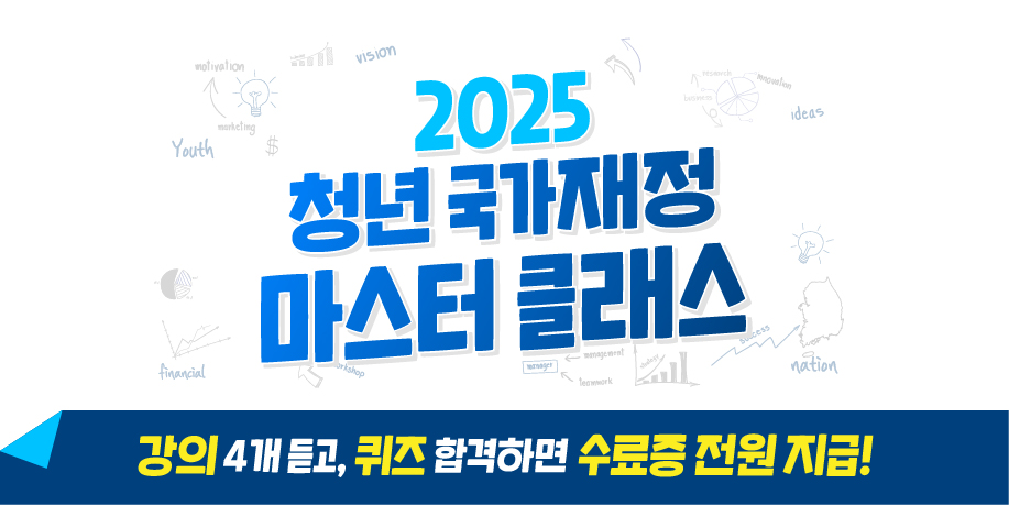 2025년 청년 국가재정 마스터 클래스 모집